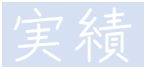 実績