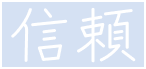 信頼